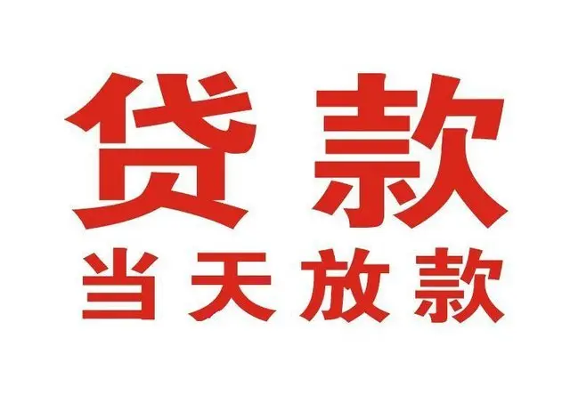 东台押车借贷|东台附近押车借钱电话|东台父母车抵押贷款